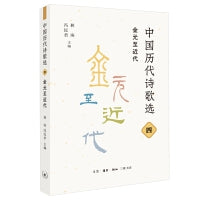 中国历代诗歌选四：金元至近代