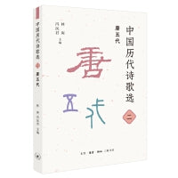 中国历代诗歌选二：唐五代