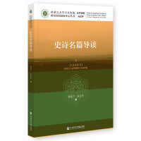 史诗名篇导读