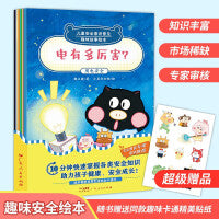 儿童安全意识普及趣味故事绘本（共10册） 幼儿园小中大班安全教育自我保护意识启蒙儿童安全意识普及科普读物