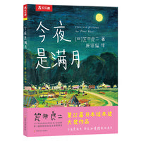 今夜是满月 第22届日本绘本奖大奖作品  国际安徒生奖入围插画家荒井良二暖心佳作 乐乐趣绘本图画书3-6岁