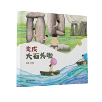 变成大石头啦