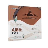 人面鱼，下次见