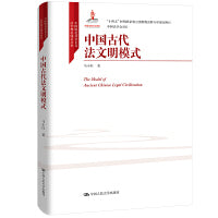中国古代法文明模式（中国特色社会主义法学理论体系丛书）