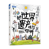把世界遗产讲给你听 写给孩子的环游世界文化课 精装版