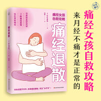 痛经退散（痛经女孩自救攻略）