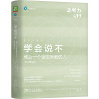 学会说不：成为一个坚定果敢的人（原书第2版）