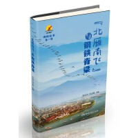 北雁南飞与钢铁脊梁