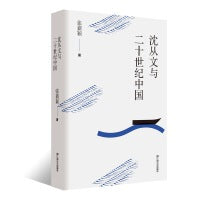 沈从文与二十世纪中国（新版大篇幅增订；沈从文家人尤为青睐的专著；还原虎雏先生对父亲沈从文文稿长达40年的辑佚搜遗）