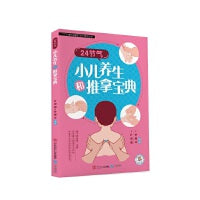 24节气小儿养生和推拿宝典