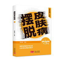 摆脱皮肤病 预防调理一本通