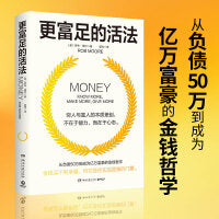 更富足的活法（白手起家成为亿万富豪的金钱哲学 ）
