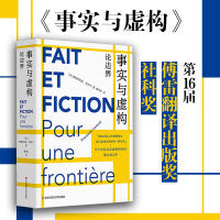 事实与虚构：论边界（半个世纪以来虚构研究的集大成之作）