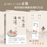 不焦虑的活法【印章版】（抖音知名传统文化博主、孟子第七十三代孙正见，写给现代人的生活哲思书。）