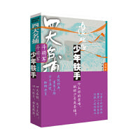 四大名捕斗将军：少年铁手+少年追命（全四册）