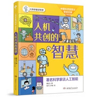 人机共创的智慧/大科学家讲科学（插图版）