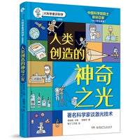 人类创造的神奇之光/大科学家讲科学（插图版）