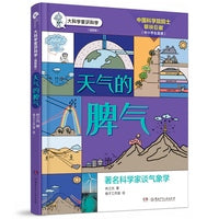 天气的脾气/大科学家讲科学（插图版）