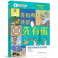 先有鸡还是先有蛋/大科学家讲科学（插图版）