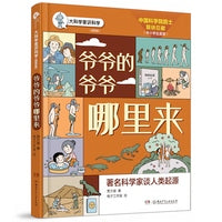 爷爷的爷爷哪里来/大科学家讲科学（插图版）