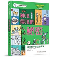 种瓜得瓜的秘密/大科学家讲科学（插图版）