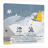 漂流 精装绘本：去见更广阔的的天地，发现真实的自己，给予孩子在风浪中仍保持爱的力量