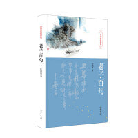 老子百句（中华经典百句）