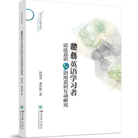 藏彝英语学习者语法意识与语用意识互动研究 国家社科基金项目