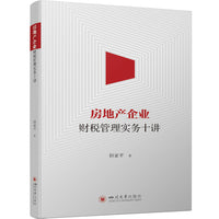 房地产企业财税管理实务十讲 风控管理 财务管理体系与战略