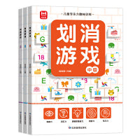 划消游戏 全3册 儿童趣味视觉专注力思维逻辑训练科学进阶益智游戏多维训练集中注意力划消卡书