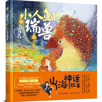 山海神话故事.小人鱼的瑞兽