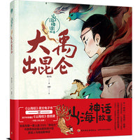 山海神话故事.大禹出昆仑