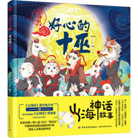 山海神话故事.好心的十巫