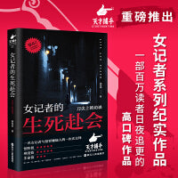 女记者的生死赴会（“天才捕手计划”重磅作品，女记者纪实系列，无数读者日夜催更）