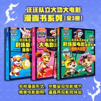 汪汪队立大功大电影漫画书系列（全3册）（含剧场版电影《超能救援》《勇敢大营救》及正式版电影内容，完整呈现，重温影院精彩瞬间）