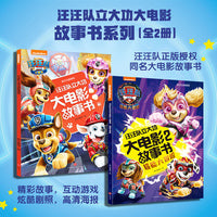 汪汪队立大功大电影故事书系列（全2册）（含两部正式版电影内容，精美手绘图，重温影院精彩瞬间）