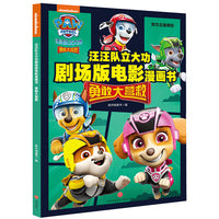 汪汪队立大功剧场版电影漫画书 : 勇敢大营救