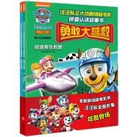 汪汪队立大功剧场版电影拼音认读故事书 : 勇敢大营救