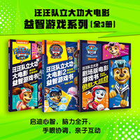 汪汪队立大功大电影益智游戏系列（全3册）（含剧场版《勇敢大营救》及正式版两部电影的内容，贴纸多，游戏种类丰富）