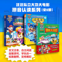汪汪队立大功大电影拼音认读系列（全6册）（含剧场版电影《超能救援》《勇敢大营救》及正式版电影内容，识字关键期读物）