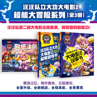 汪汪队立大功大电影2超能大冒险系列（全3册）（第二部电影燃爆今冬，票房过亿，制作精良，故事、游戏、涂色全包含）