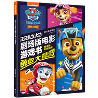 汪汪队立大功剧场版电影游戏书 : 勇敢大营救