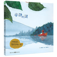 安静的湖（精装，一本培养高感知力的绘本）