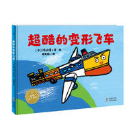 超酷的变形飞车精装海豚绘本花园超级想象力创造力探索力逻辑思维养成图画书未来百货公司超酷的变形飞车