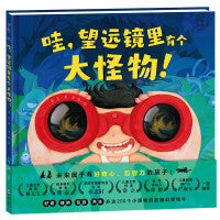 海豚绘本花园：哇，望远镜里有个大怪物！（精装）
