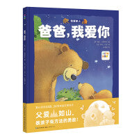 我爱家人系列爸爸我爱你精装点读版儿童图画故事书幼儿园宝宝0-1-2-3岁幼儿亲子阅读培养表达爱的情感