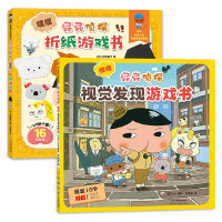 屁屁侦探折纸书+视觉游戏书（套装2册）