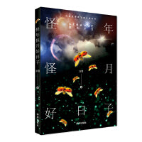 怪年怪月好日子（深雪魔幻系列小说正版授权、无删改！）