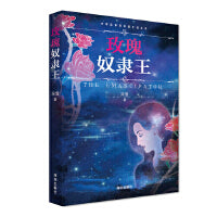 玫瑰奴隶王（深雪当铺系列小说正版授权、无删改！）