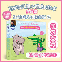 芭学园儿童心智成长绘本·实践篇 学习交友